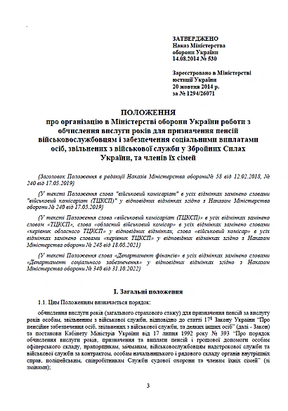 Приказ 530. Об утверждении Положения об организации в МОУ работы по исчислению выслуг лет для назначения пенсий военнослужащим и обеспечения социальными выплатами лиц, уволенных с военной службы в ВСУ, и членов их семей